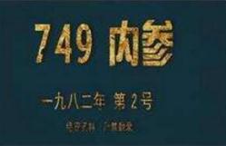 749局内参真实性，真实存在的超自然现象研究机构