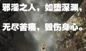 人为什么不能“邪淫”，而“邪淫”给人带来什么，看了你就知道了