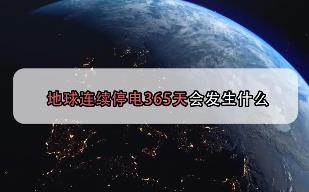 假如地球连续停电365天会怎样？8成人撑不到最后，想活着都难！