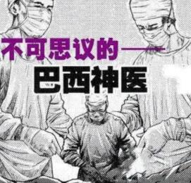 被灵魂附身的神医：巴西阿里戈