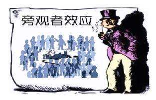 什么是旁观者效应？如何减少旁观者效应(见死不救原因)