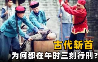 古代午时三刻什么意思？它是罪犯行刑的时间