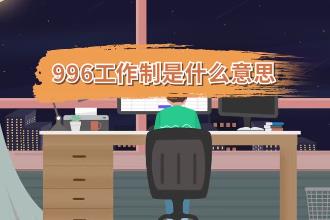 996什么意思？996工作制大多人不愿意接受