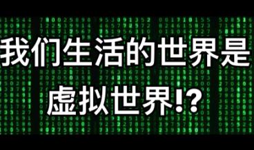 人类世界是虚拟的证据，为什么人类世界相当于虚拟游戏