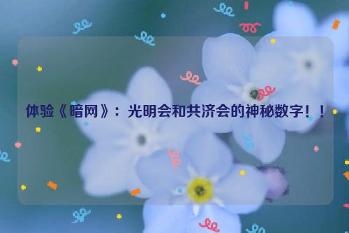 体验《暗网》：光明会和共济会的神秘数字！！