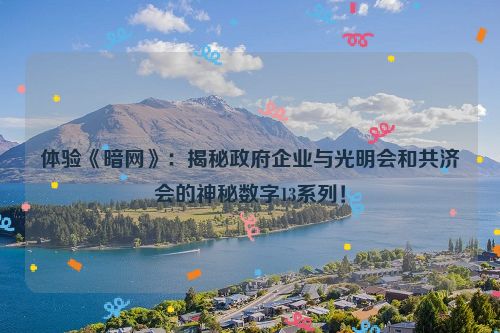 体验《暗网》：揭秘政府企业与光明会和共济会的神秘数字13系列！